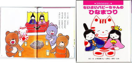 ほのぼのタッチ 幼児画 ひなまつり絵本 ちいさいパピーちゃんのひなまつり 西本鶏介先生の解説 五十野惇 Blog