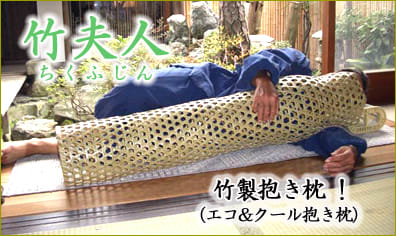 竹夫人 竹婦人 どう読みますか 言いたい放題 竹夫人 竹婦人 どう読みますか 言いたい放題