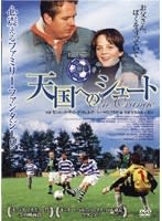 天国へのシュート 心の栄養 映画と英語のジョーク 天国へのシュート 心の栄養 映画と英語のジョーク