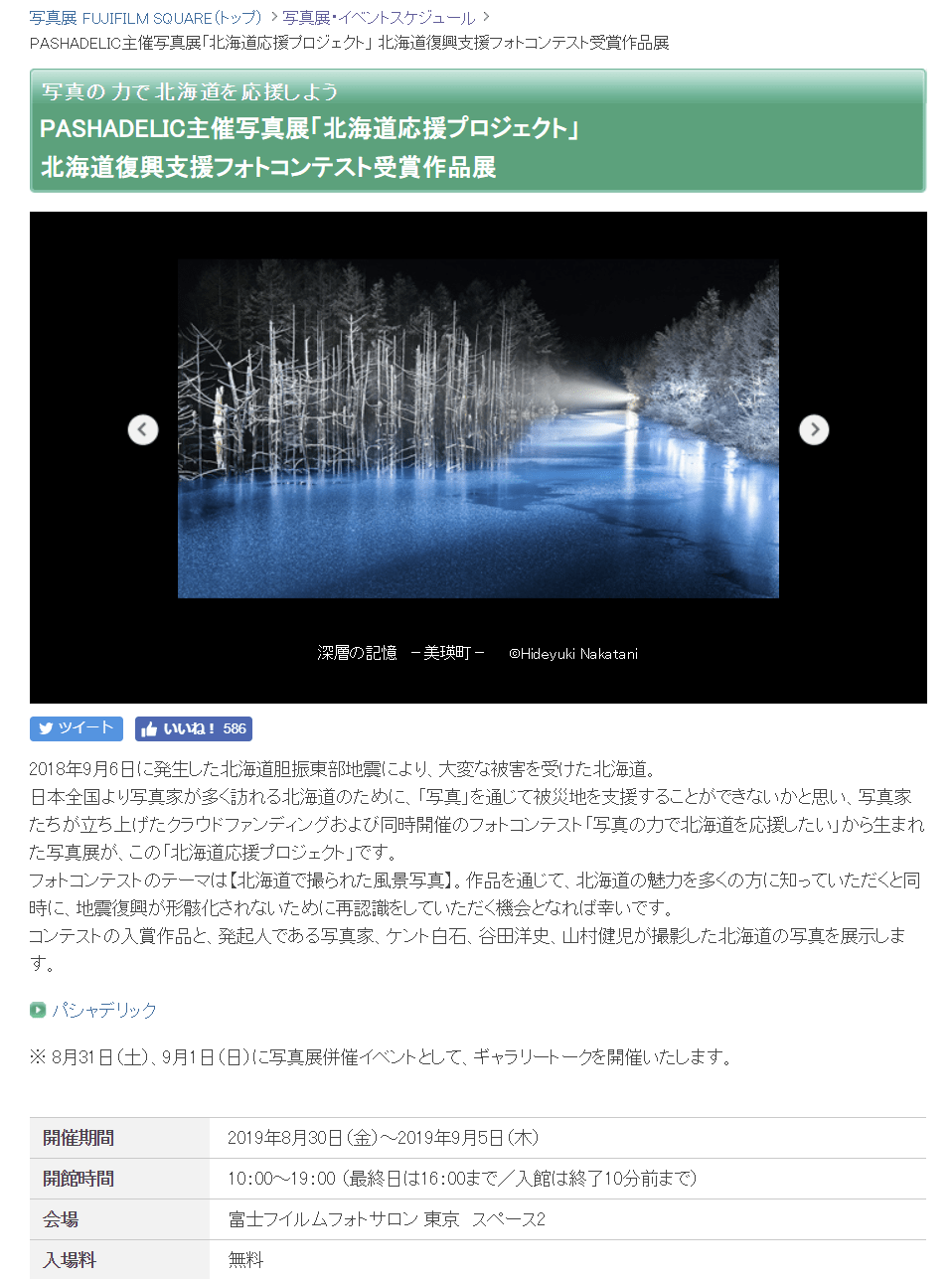 8月30日より 北海道復興支援フォトコンテスト受賞作品展 開催 Kent Shiraishi Photo Blog