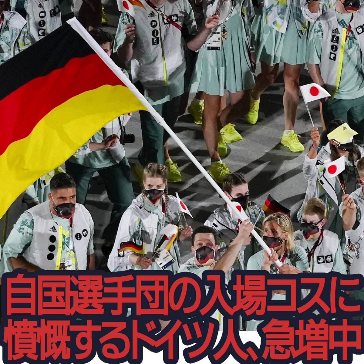 東京 開幕 自国選手団の入場ユニフォームに ドイツ人が怒ってるらしい件ｗ 関心空域 す ぽんはむの日記
