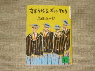 さようなら ギャングたち Many Books 参考文献 さようなら ギャングたち Many Books 参考文献