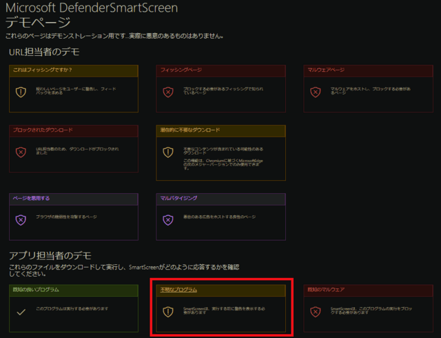 Microsoft DefenderSmartScreen<br>
デモページ