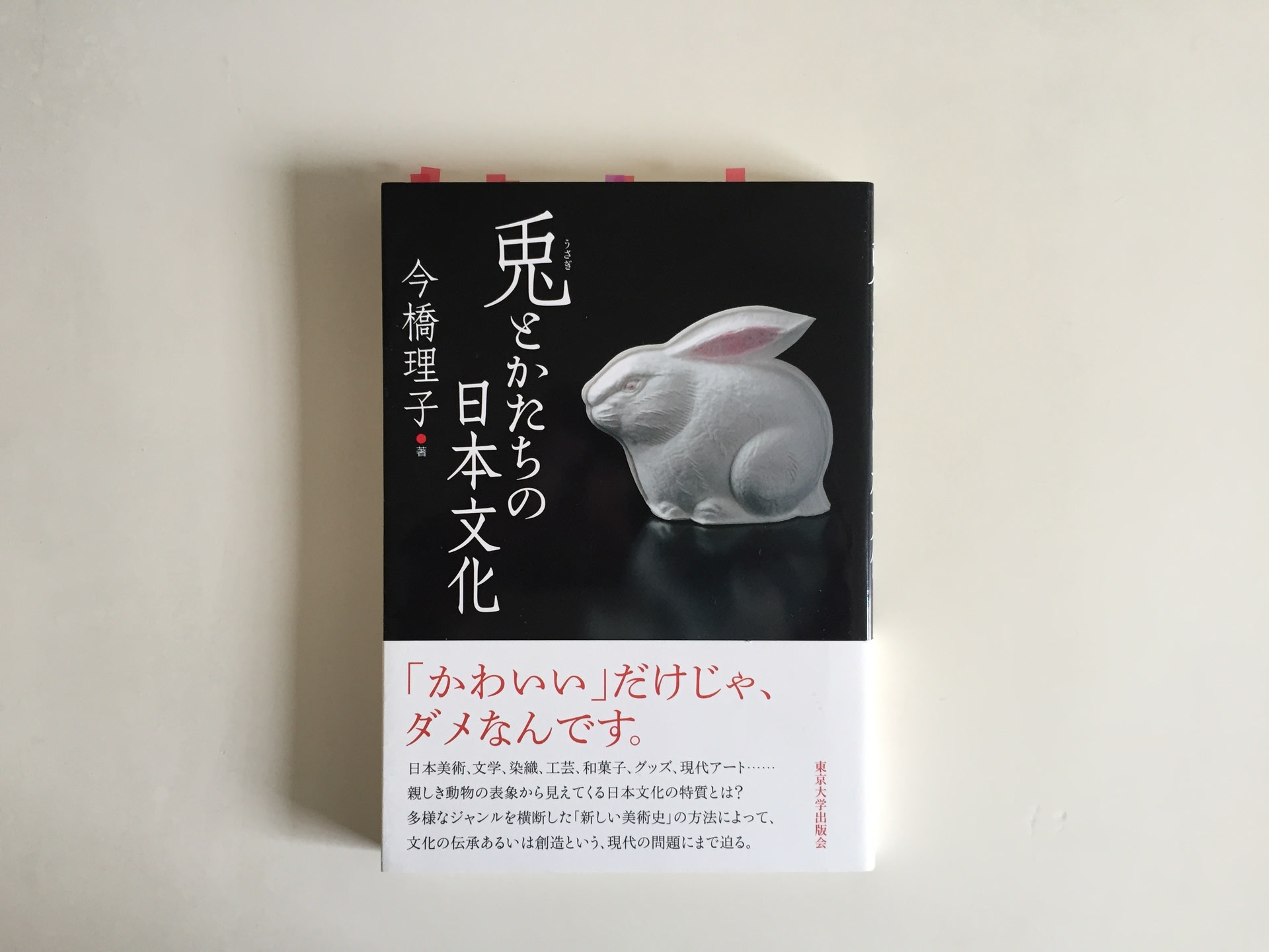 未読日記1041 『兎とかたちの日本文化』 - A PIECE OF FUTURE