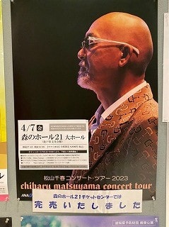 松山千春コンサート・ツアー2023春 松戸森のホール21 レポ（セトリ