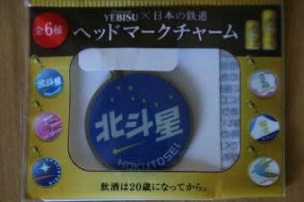 鉄道おまけ～YEBISU×日本の鉄道 ヘッドマーク チャーム「北斗星」 - 旅の窓