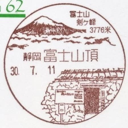 超特価sale開催!】 富士山図案風景印 317種コレクション 使用済切手