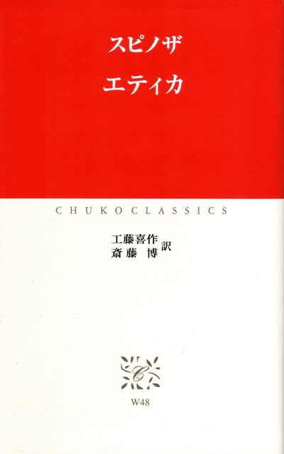 スピノザ『エチカ』 - Sightsong