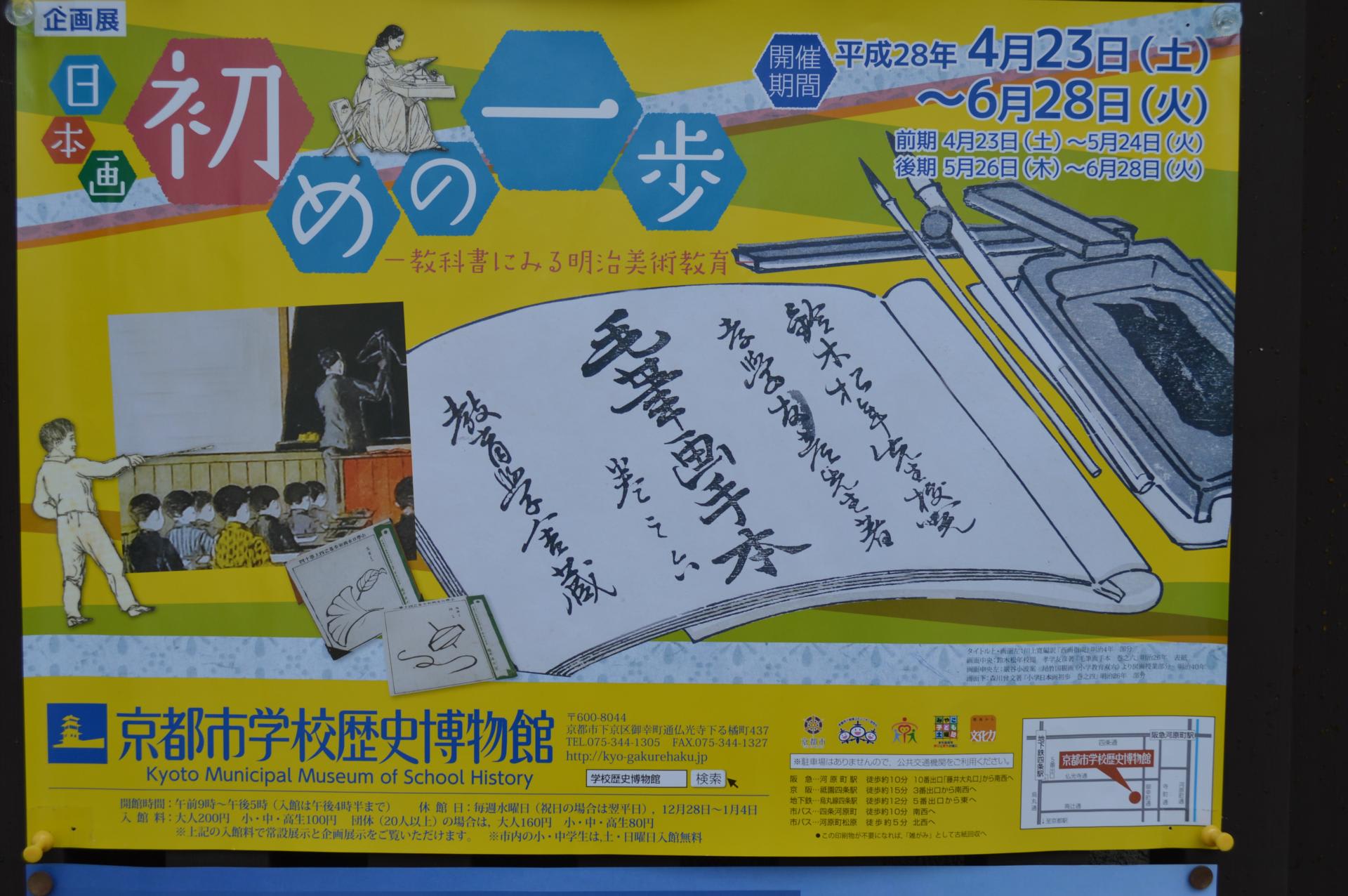 ポスター0003 日本画 初めの一歩 ６月２８日 京都市学校歴史博物館 アートプラス京めぐり