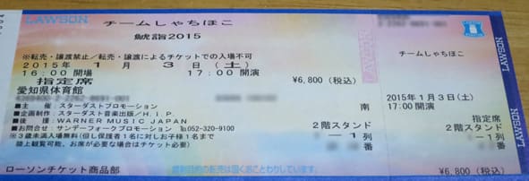 チームしゃちほこ 鯱詣２０１５のチケットが届いた けんけん日記 おもしろき こともなき世を おもしろく