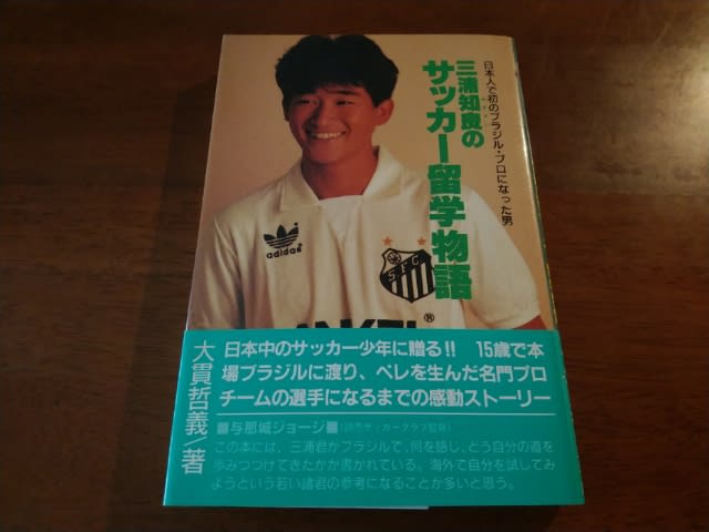 三浦知良のサッカー留学物語 日本人で初のブラジル・プロになった男 