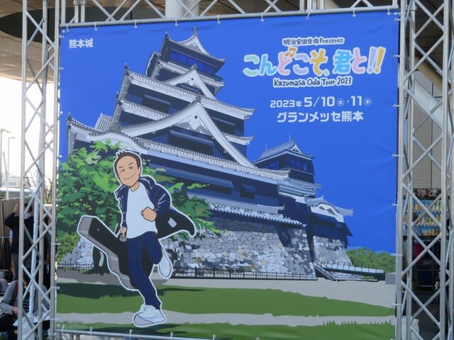 小田和正コンサート こんどこそ君と!! グランメッセ熊本5月10日-