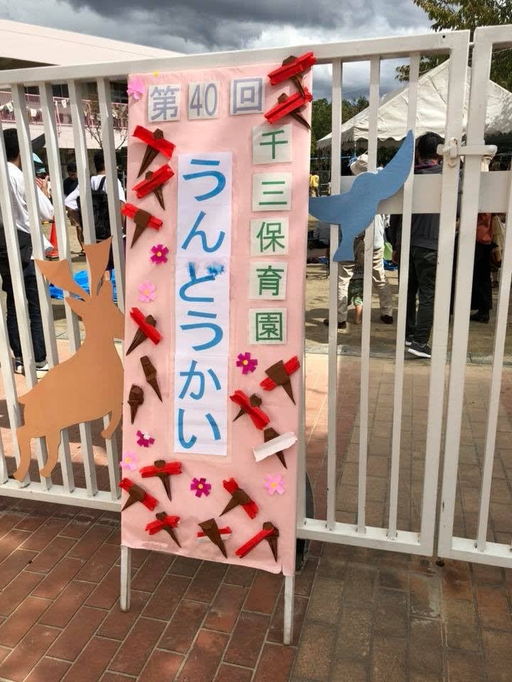 千三保育園運動会 吹田市議会議員 藤木えいすけの想い 千三保育園運動会 吹田市議会議員 藤木えいすけの想い