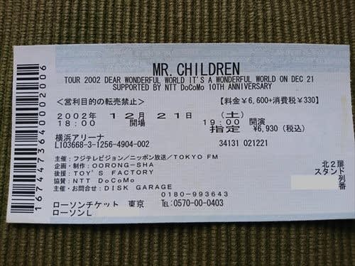 ミスチルライブ参戦記録 1 Wonederful World On Dec 21 ガタガタするなよ ミスチルライブ参戦記録 1 Wonederful World On Dec 21 ガタガタするなよ