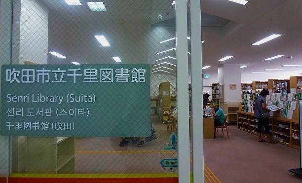 南千里の図書館リニューアル です 風に吹かれてburabura日記 南千里の図書館リニューアル です 風に吹かれてburabura日記