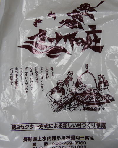 縄文おやきのレジ袋