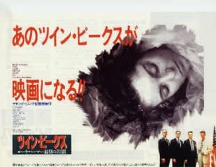 ツイン・ピークス~ローラ・パーマー最期の7日間」オリジナル