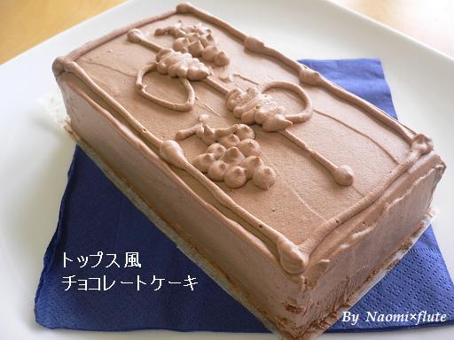 トップス風チョコレートケーキ オーケストラな食卓