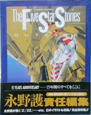 MAMORU NAGANO'S The Five Star Stories OUT LINE / ファイブスター ...