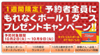 ゴルフ場予約【楽天GORA】１週間限定!予約者全員にもれなくボール１ダースプレゼントキャンペーン!!