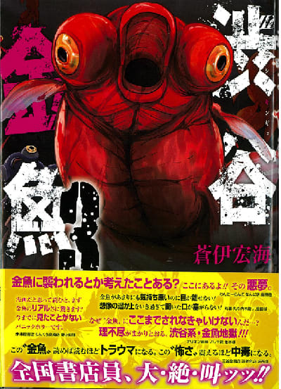 蒼伊宏海 渋谷金魚３ ｶﾞﾝｶﾞﾝｺﾐｯｸｽjoker 17年12月22日初版発行 吉良吉影は静かに暮らしたい