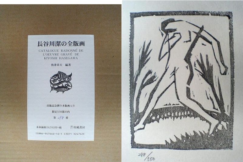 長谷川潔の全版画 - Prints_94