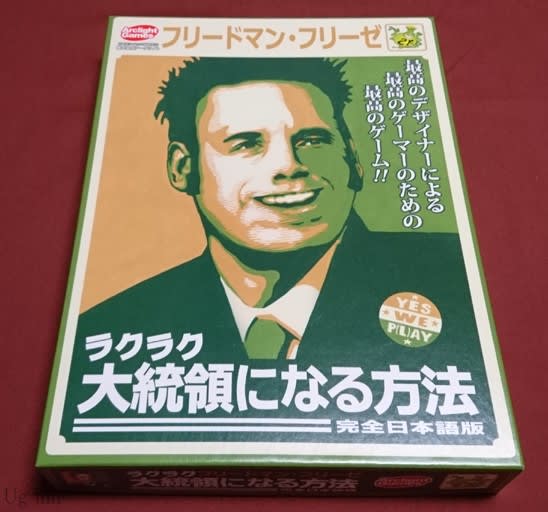 紹介 ボードゲーム フリードマンフリーゼのラクラク大統領になる方法 見慣れぬ遊戯 亭 紹介 ボードゲーム フリードマンフリーゼのラクラク大統領になる方法 見慣れぬ遊戯 亭