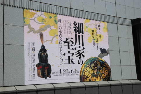 細川展 上野国立博物館 平成館 満天横丁に住まう妖怪のひとり言