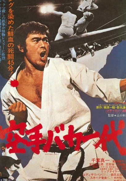 とんでも映画千葉真一主演 空手バカ一代 - 映画とB級グルメと