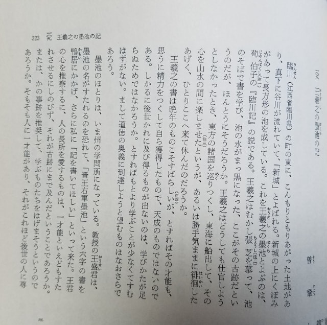 墨池記 宋代 曾鞏 韓国語訳などから日本語にしました Gooブログはじめました