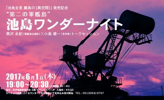 黒沢永紀著の『池島全景 離島の《異空間》』は長崎市の池島にある池島炭鉱跡の全貌を収録したビジュアル書籍。その出版記念トークイベントを紀伊国屋新宿本店で開催