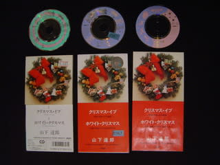 クリスマス・イブ」×３ 山下達郎 1983年 - 失われたメディア-8cmCD ...