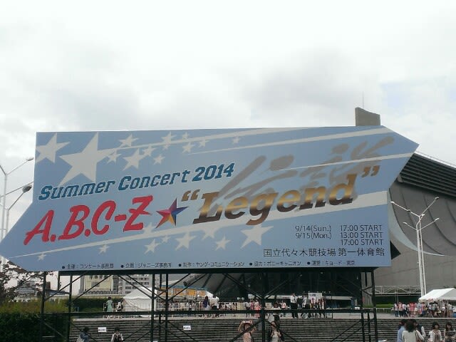 A．B．C－Z Summer Concert 2014 “Legend”』＠代々木体育館9/15 ...