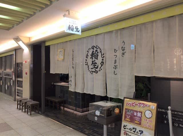 名古屋エスカ地下街 稲生の ひつまぶし 虫くん魚くん