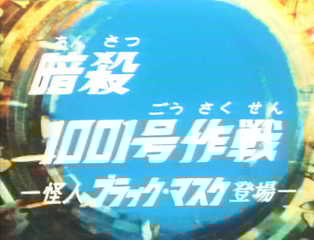 第23話 「暗殺1001号作戦」④ - あしたはきっと特撮日和