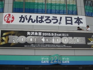 矢沢永吉さんのファンはすごい 東京ドームのコンサートで全国から集まった永ちゃんファン５万人 能率技師のメモ帳 中小企業診断士 社会保険労務士のワクワク広島ライフ