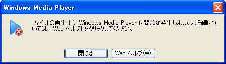 Windows Media Player エラー 映像大好き