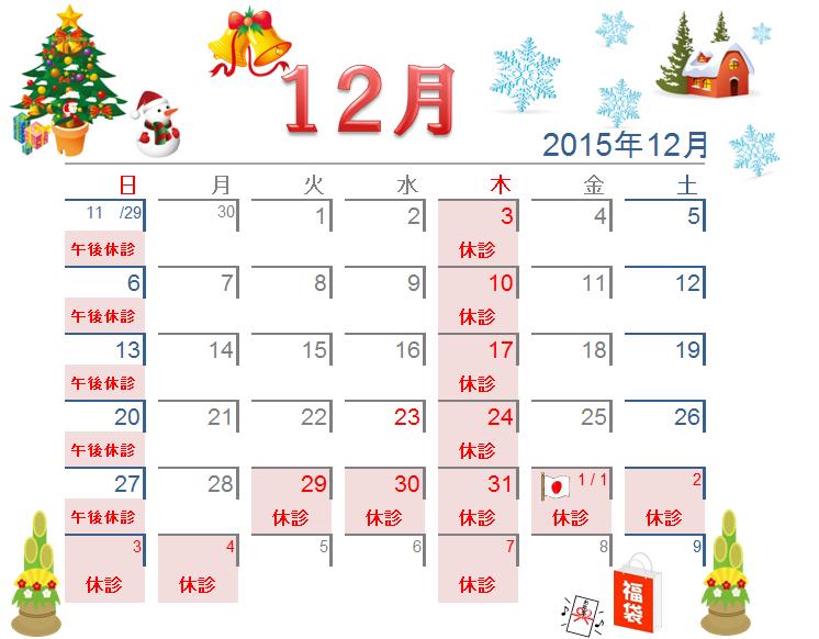 12月の休診日カレンダー 15 八竜治療院 はちりゅうちりょういん