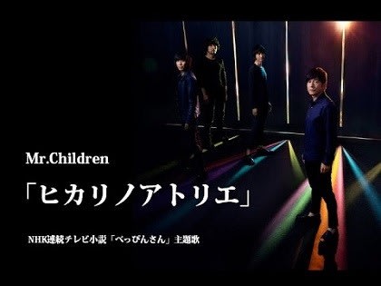 音楽 76曲 ミスチル ヒカリノアトリエ 隊長のブログ