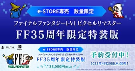 Switch/PS4「ファイナルファンタジー ピクセルリマスター」4月20日発売