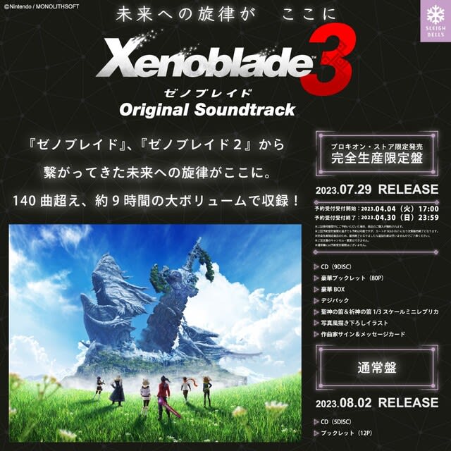 ゼノブレイド3』サントラ（完全生産限定盤）のブックレット制作に参加