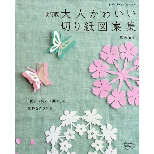 改訂版 大人かわいい切り紙図案集 発売 キリガミナ日々