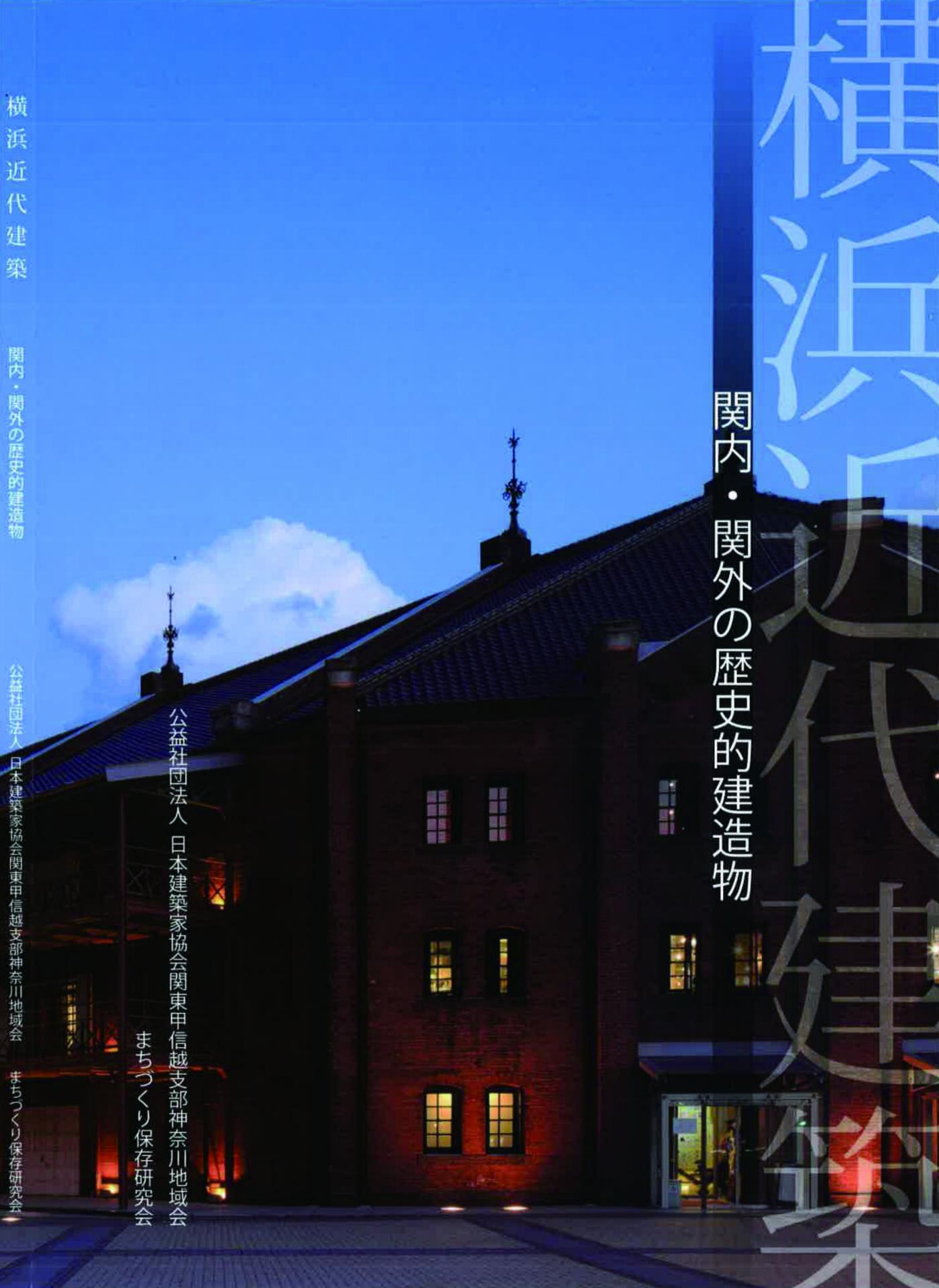 横浜近代建築―関内・関外の歴史的建造物』書籍販売のお知らせ（16/6/20） - かもめのぶろぐ（JIA神奈川ブログ）