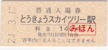 東武鉄道 とうきょうスカイツリー駅 硬券入場券発売終了 古紙蒐集雑記帖