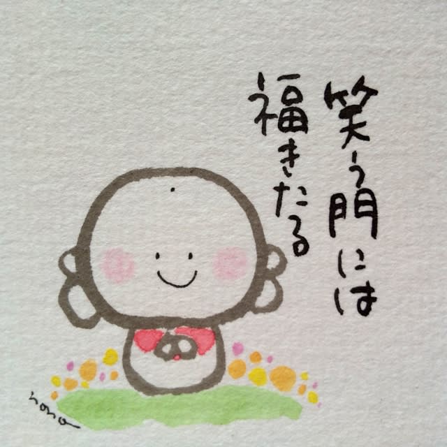 笑う門には福来る 野の花だより 笑う門には福来る 野の花だより