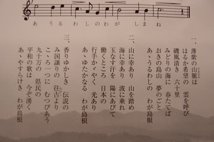 懐かしき島根県民の歌を読む そらまめ 楽しみのかけら探し