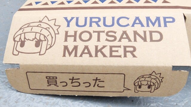 ゆるキャン ホットサンドメーカー マッタリ ー 子連れ狼が撃つ