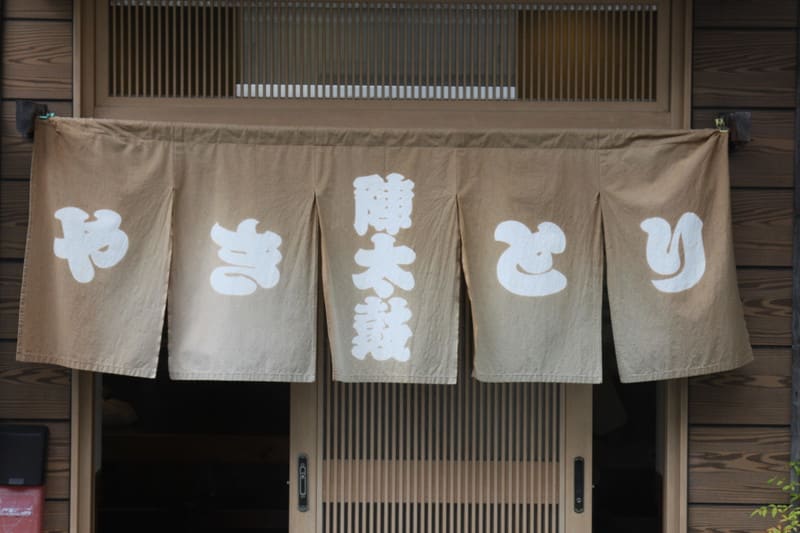 ワイルドで超美味な焼き鳥名店 陣太鼓 浜松 ロンドン野郎 ワイルドで超美味な焼き鳥名店 陣太鼓 浜松 ロンドン野郎