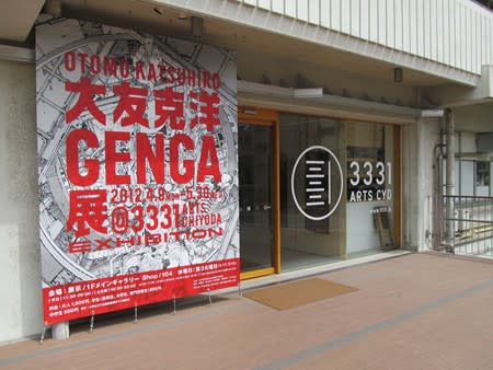 大友克洋GENGA展 - Biting Angle