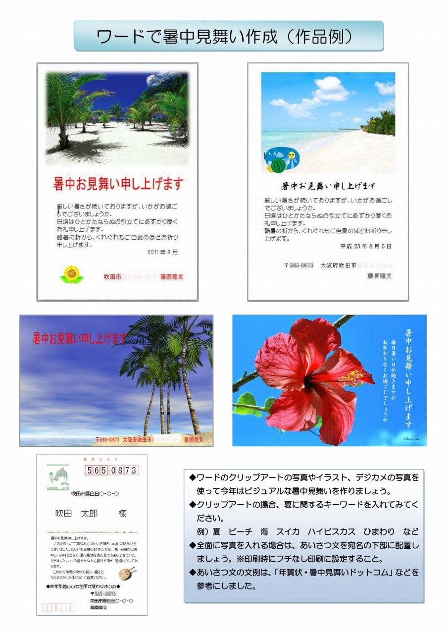 暑中見舞いを出す時期は 参考サイトご紹介 わくわくパソコンライフの 市民ｉｔサポートセンター 吹田 箕面 北摂のパソコンサポート